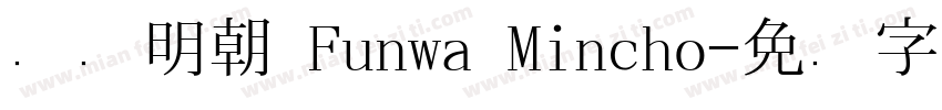 风华明朝 Funwa Mincho字体转换